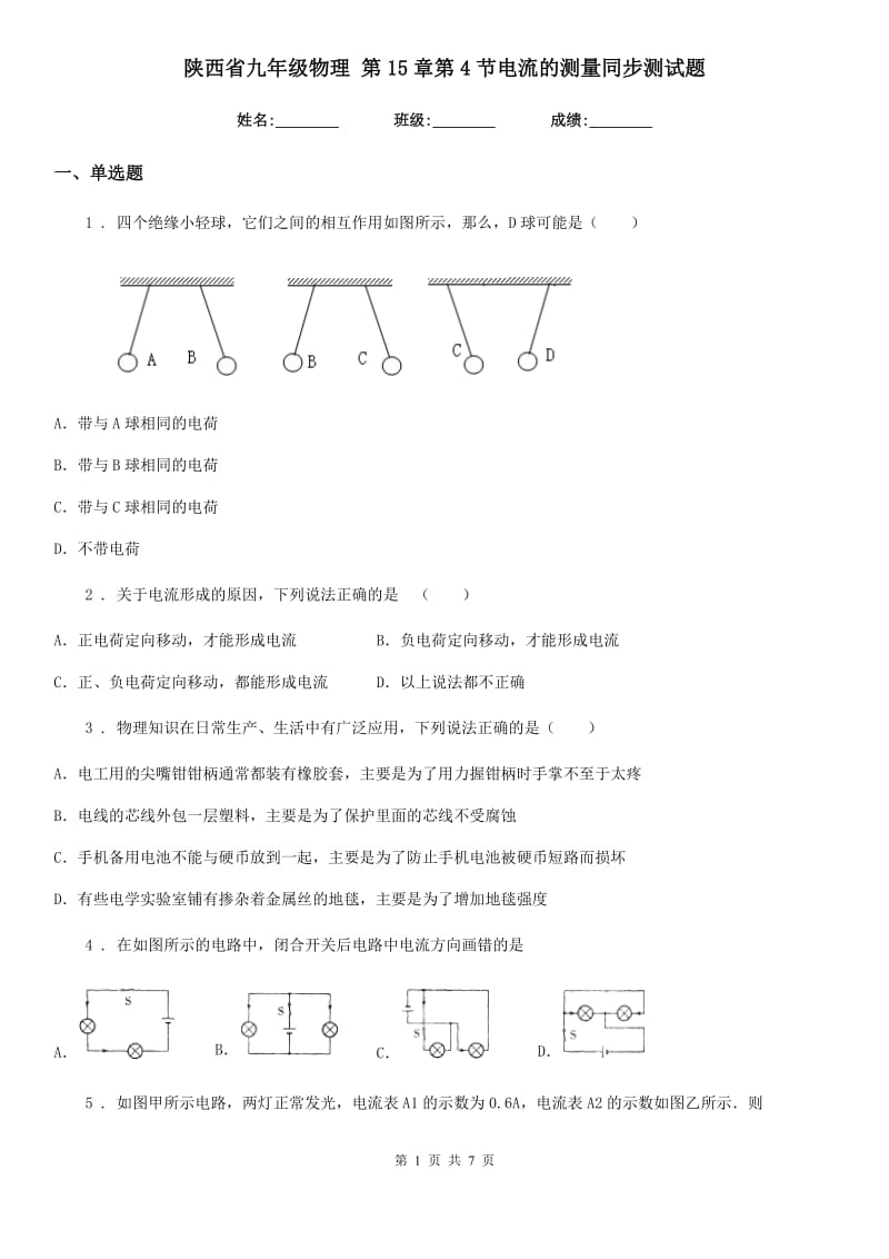 陕西省九年级物理 第15章第4节电流的测量同步测试题_第1页