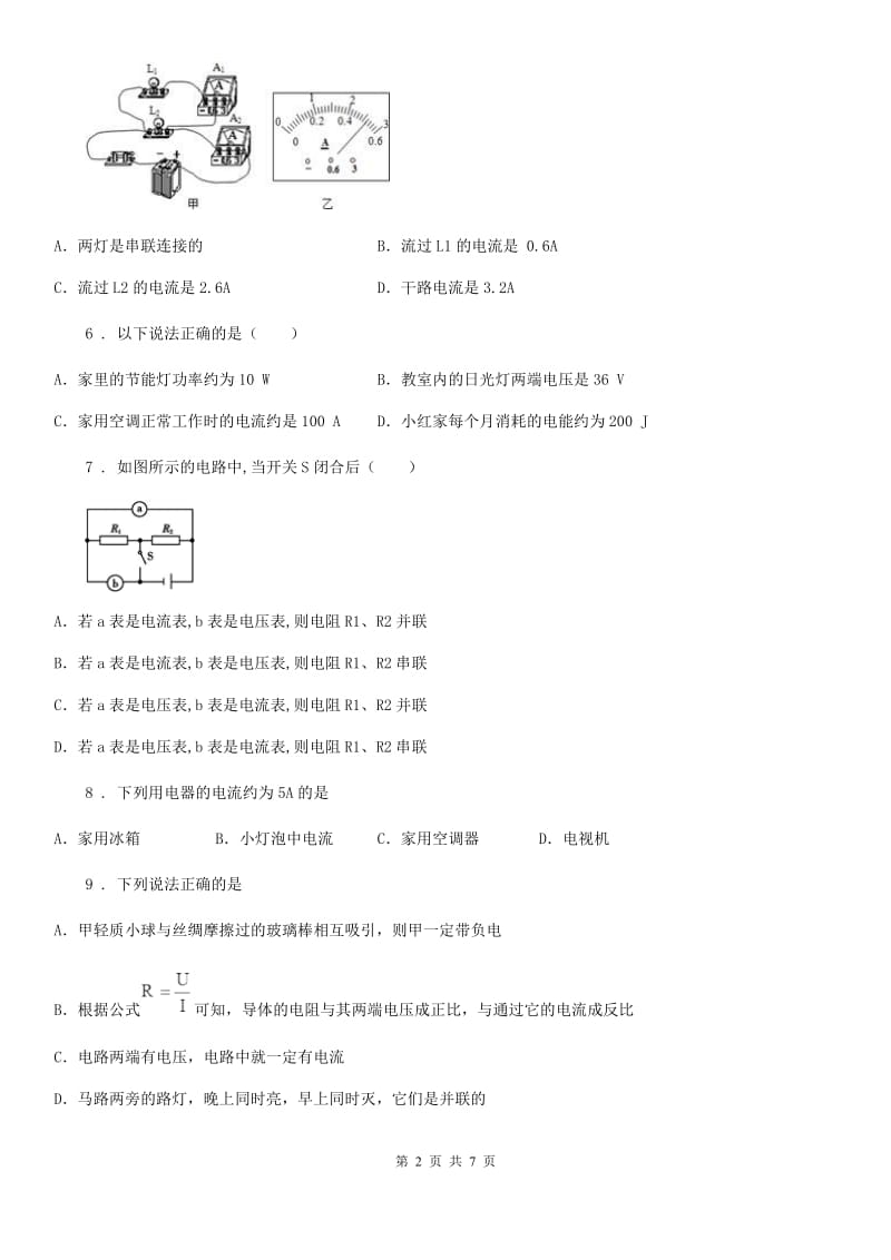 陕西省九年级物理 第15章第4节电流的测量同步测试题_第2页