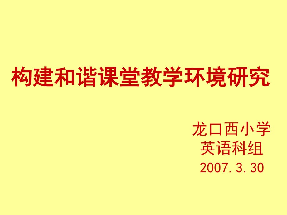 构建和谐课堂教学环境研究_第1页