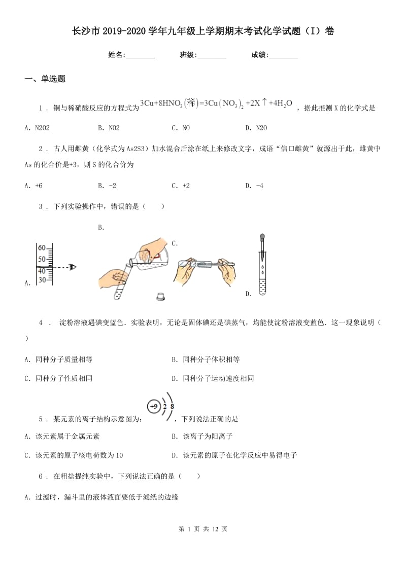 长沙市2019-2020学年九年级上学期期末考试化学试题（I）卷_第1页