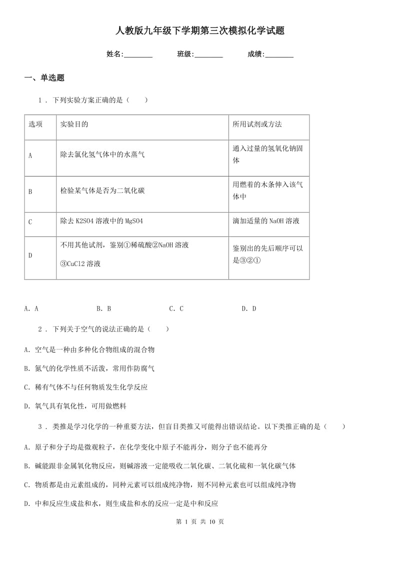 人教版九年级下学期第三次模拟化学试题_第1页