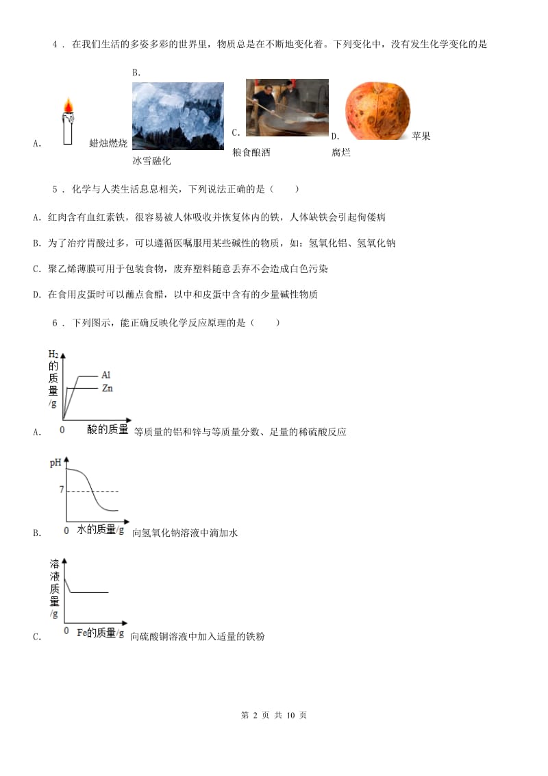 人教版九年级下学期第三次模拟化学试题_第2页