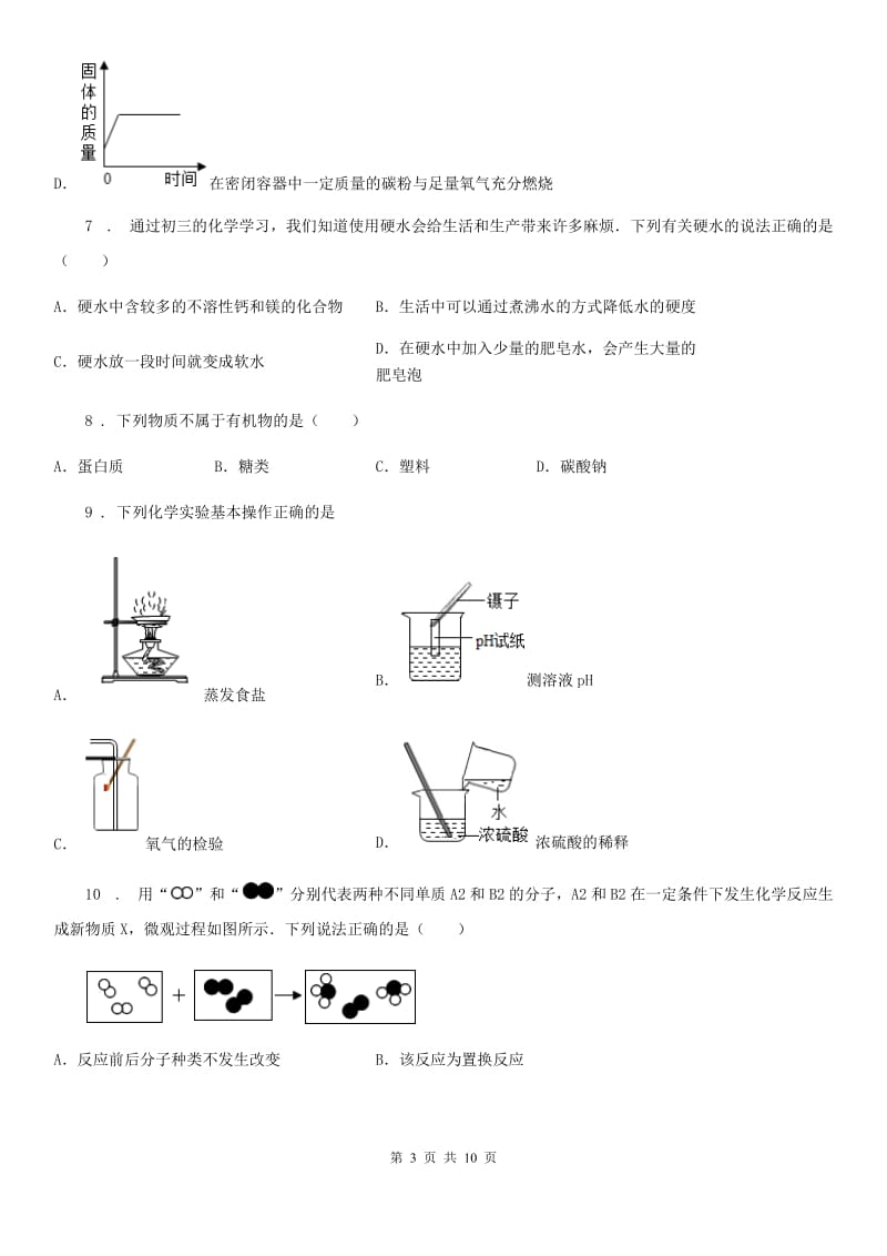 人教版九年级下学期第三次模拟化学试题_第3页