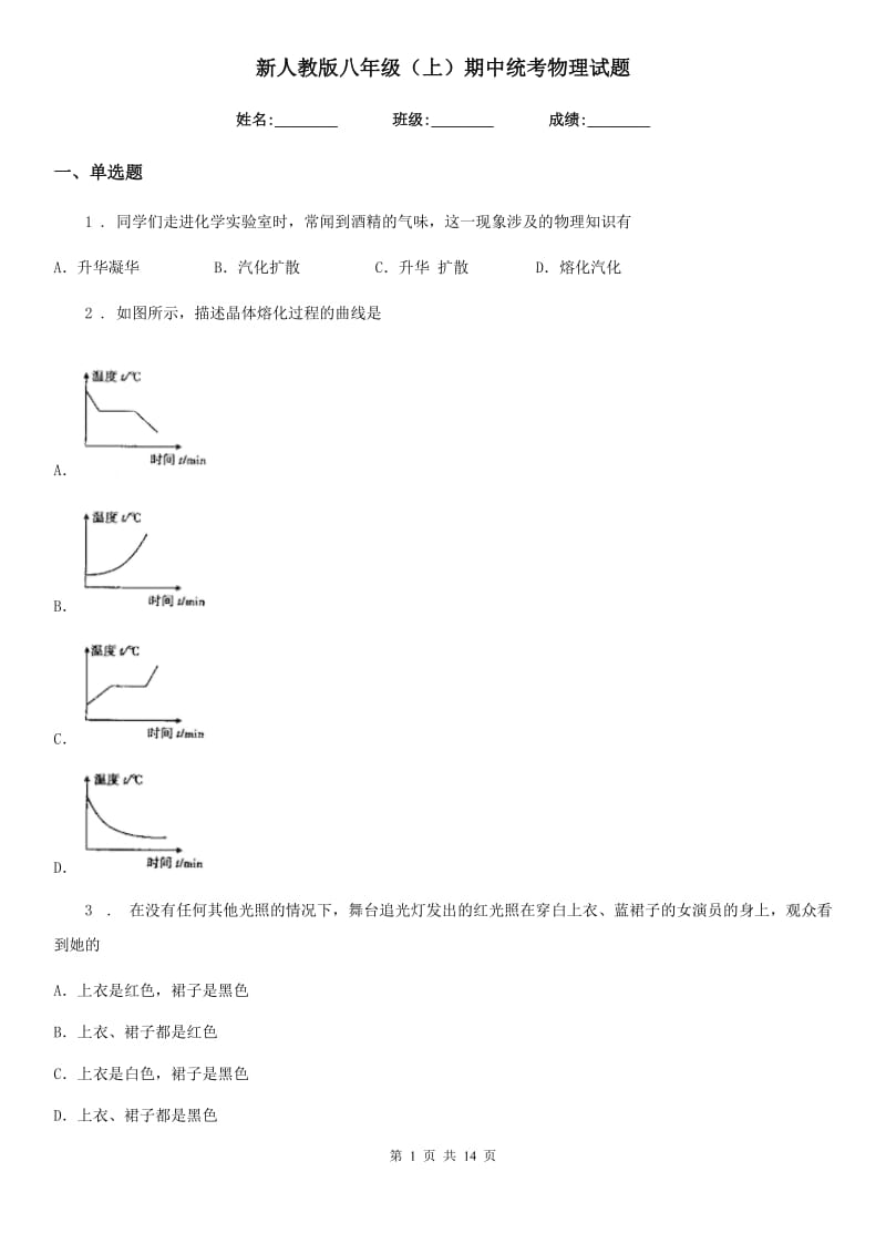 新人教版八年级（上）期中统考物理试题_第1页