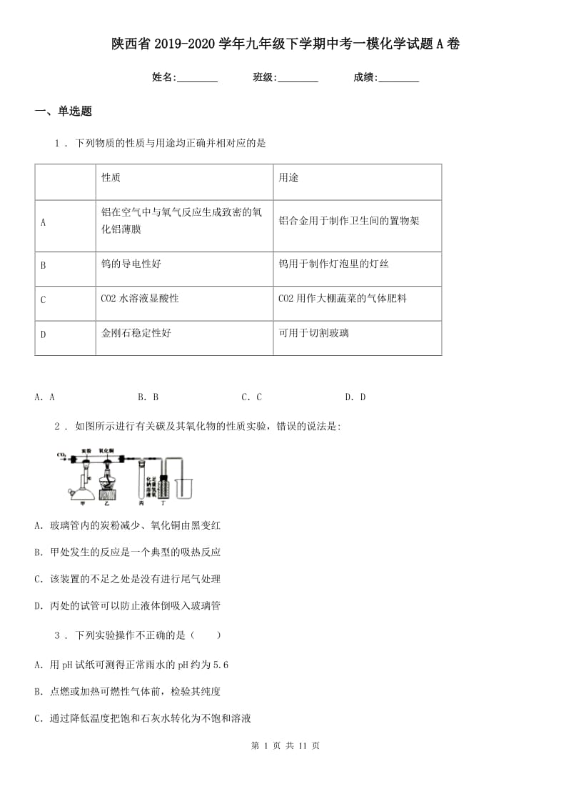 陕西省2019-2020学年九年级下学期中考一模化学试题A卷（模拟）_第1页