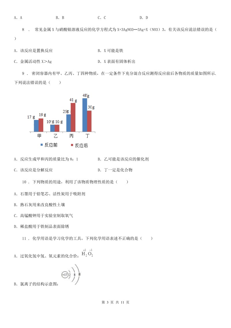 陕西省2019-2020学年九年级下学期中考一模化学试题A卷（模拟）_第3页