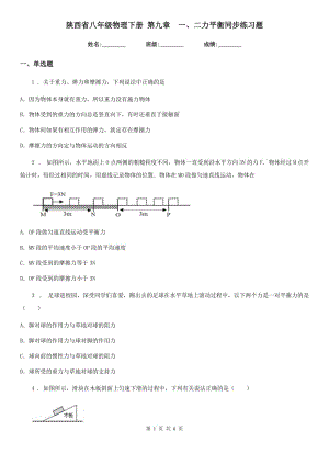 陜西省八年級(jí)物理下冊(cè) 第九章　一、二力平衡同步練習(xí)題