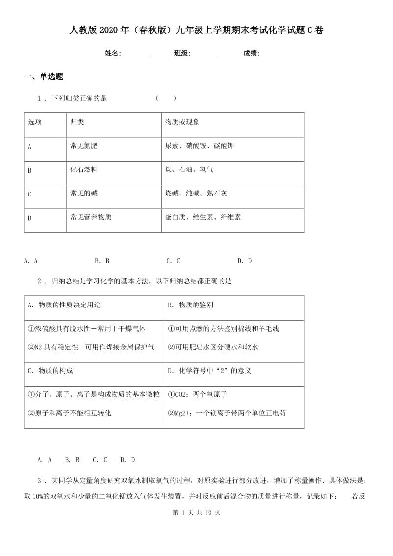 人教版2020年（春秋版）九年级上学期期末考试化学试题C卷(模拟)_第1页