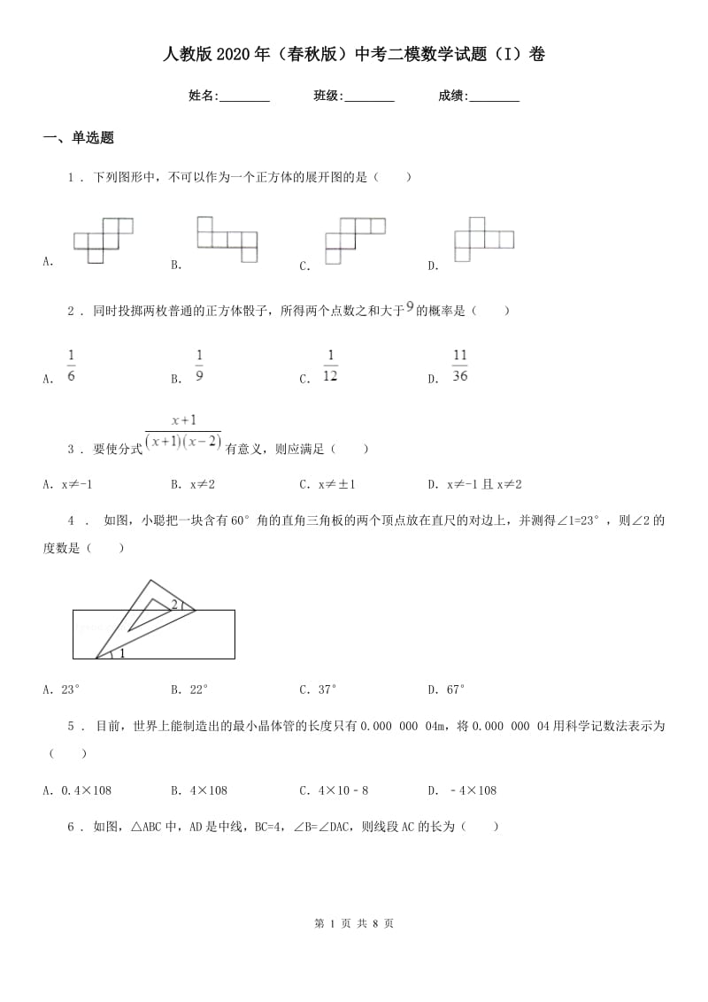 人教版2020年（春秋版）中考二模数学试题（I）卷_第1页