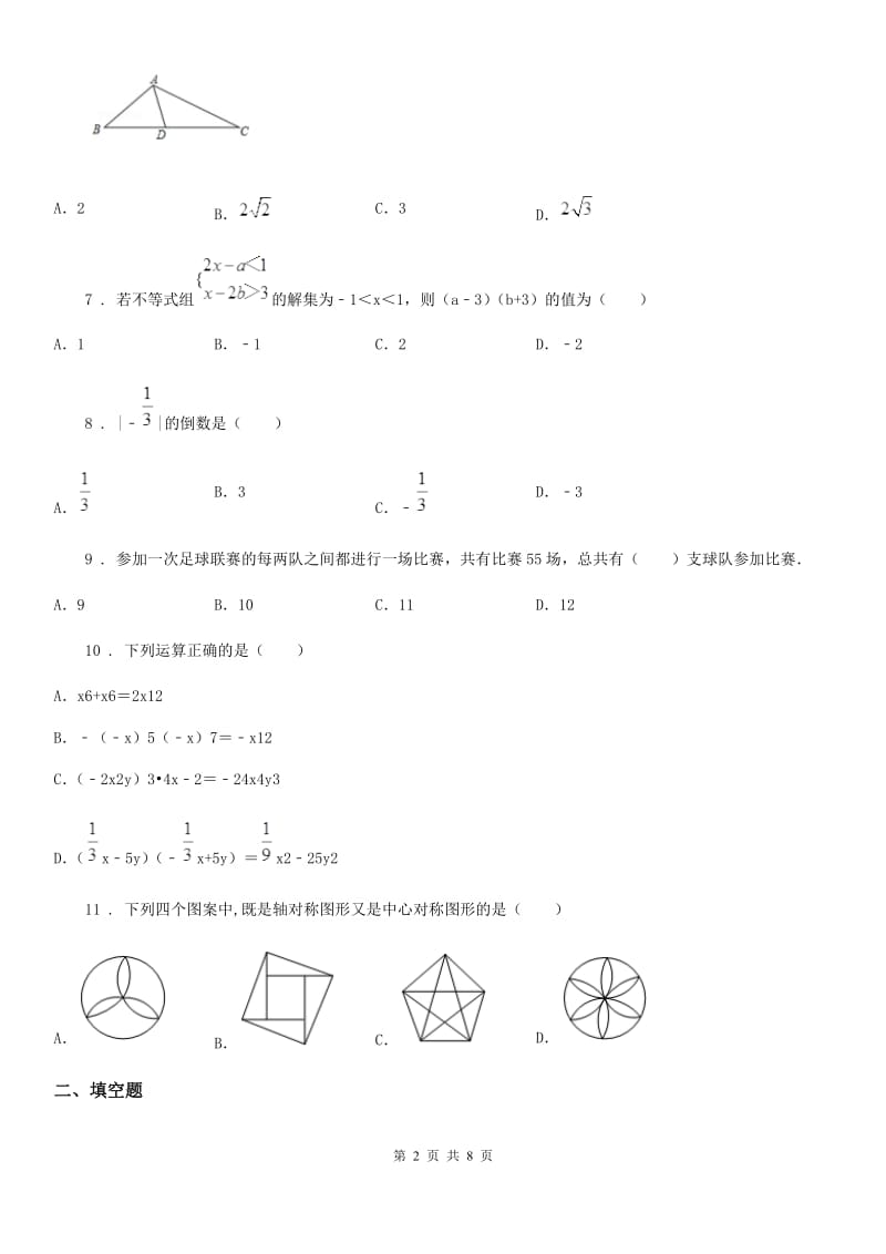 人教版2020年（春秋版）中考二模数学试题（I）卷_第2页