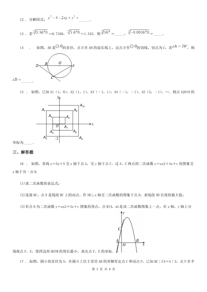 人教版2020年（春秋版）中考二模数学试题（I）卷_第3页