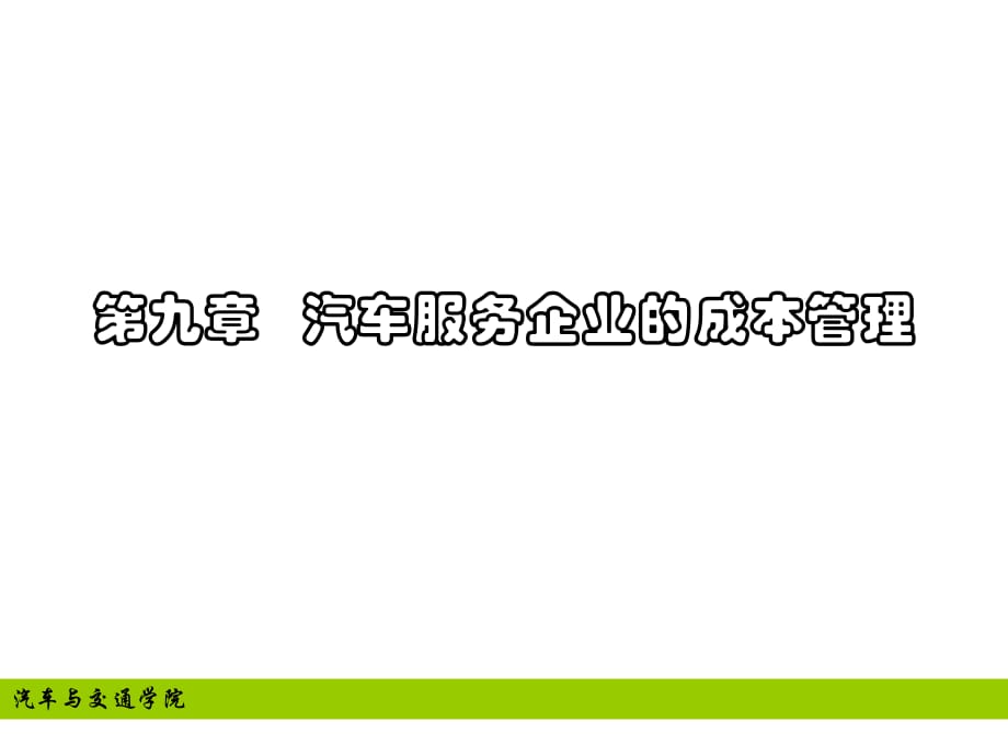 汽车服务企业成本管理_第1页