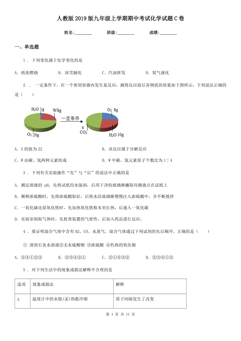 人教版2019版九年级上学期期中考试化学试题C卷（模拟）_第1页