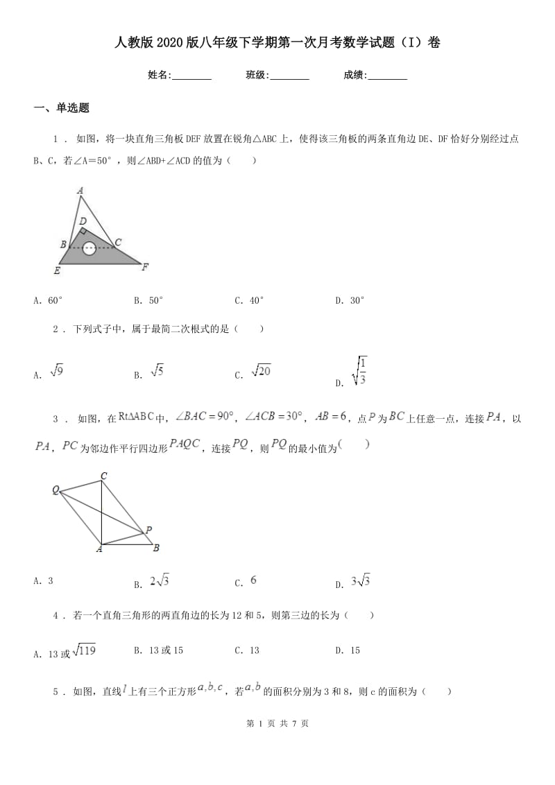 人教版2020版八年级下学期第一次月考数学试题（I）卷（检测）_第1页