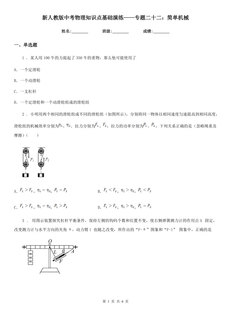 新人教版中考物理知识点基础演练——专题二十二：简单机械_第1页