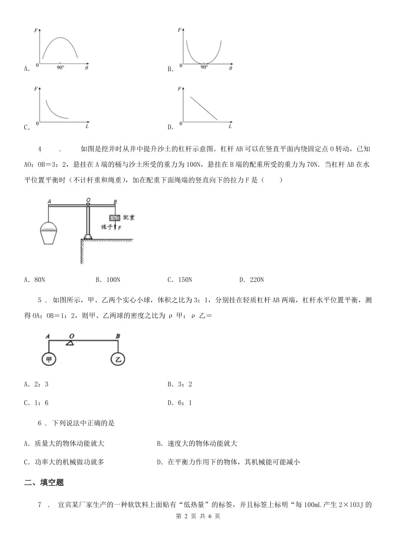 新人教版中考物理知识点基础演练——专题二十二：简单机械_第2页