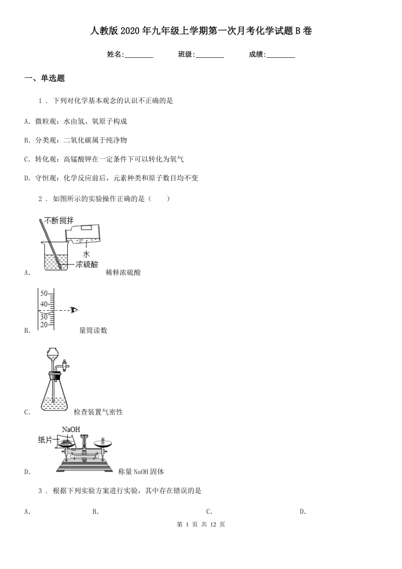 人教版2020年九年级上学期第一次月考化学试题B卷_第1页