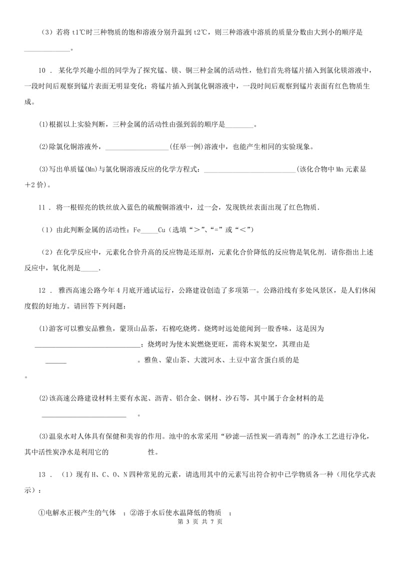 陕西省九年级初中毕业生学业水平能力测试暨升学适应性考试化学试题_第3页