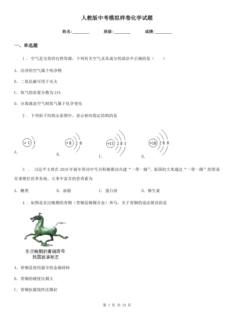 人教版中考模拟样卷化学试题_第1页