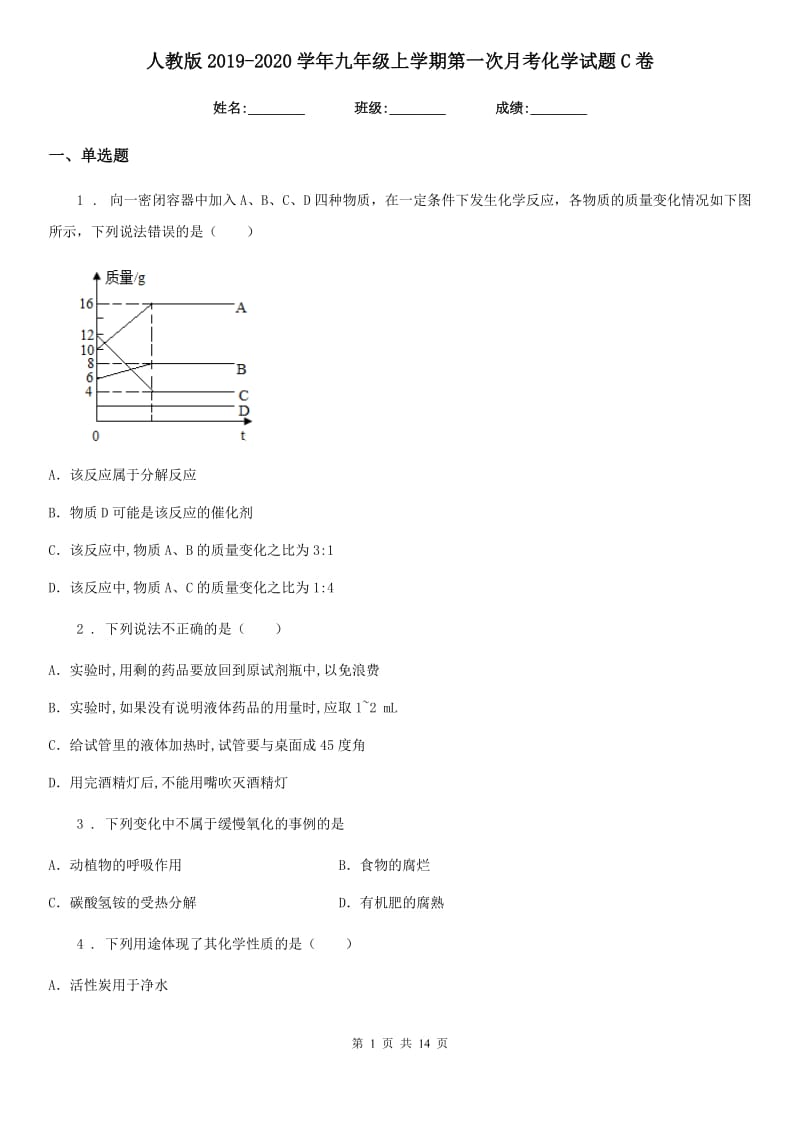 人教版2019-2020学年九年级上学期第一次月考化学试题C卷（测试）_第1页