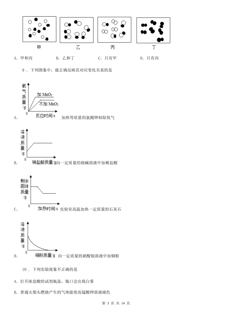 人教版2019-2020学年九年级上学期第一次月考化学试题C卷（测试）_第3页