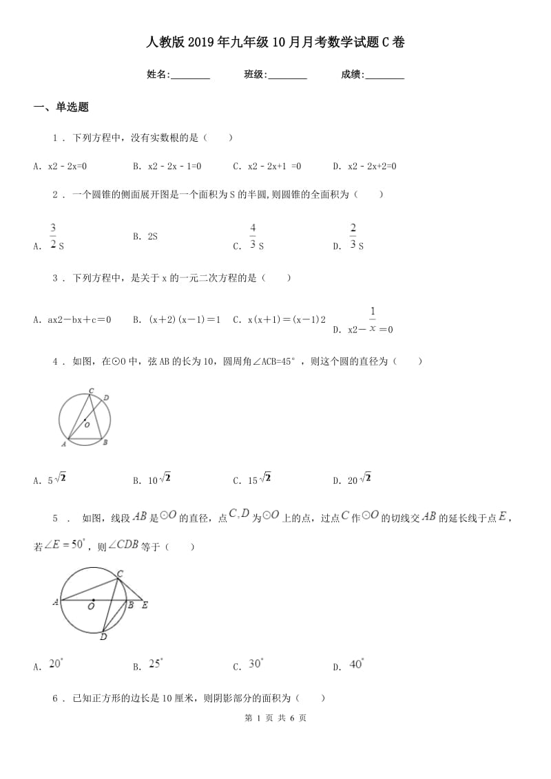 人教版2019年九年级10月月考数学试题C卷_第1页