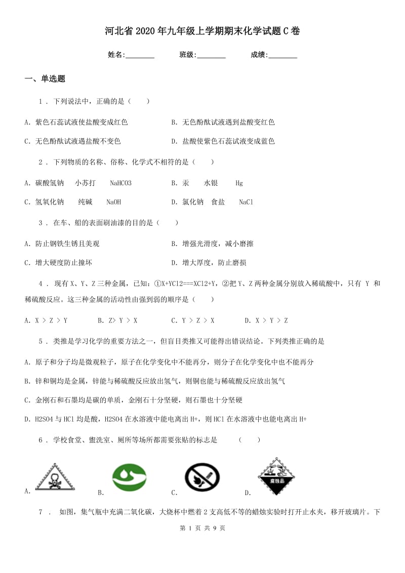 河北省2020年九年级上学期期末化学试题C卷_第1页