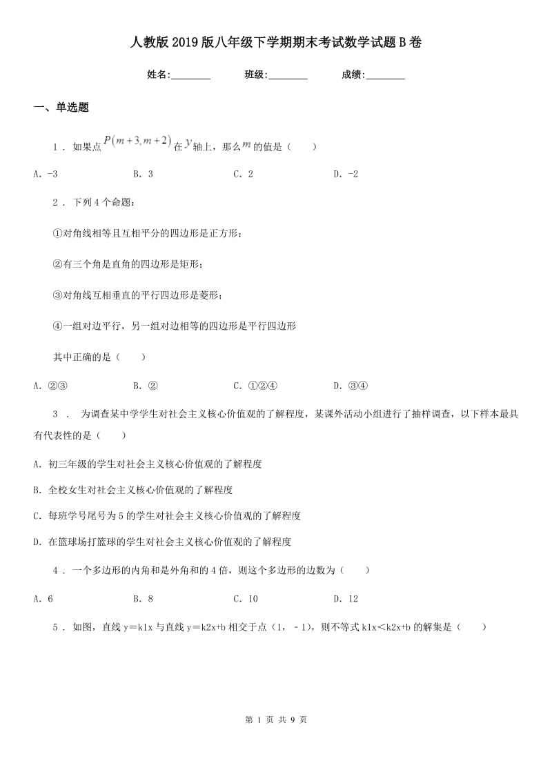 人教版2019版八年级下学期期末考试数学试题B卷_第1页