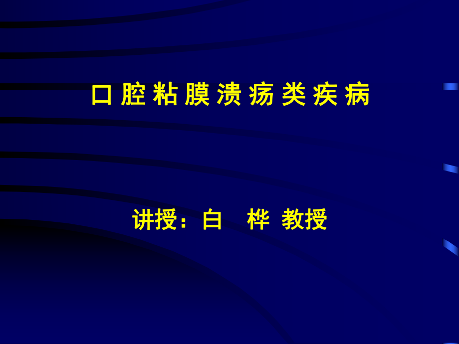 口腔黏膜病 潰瘍類疾病PPT課件_第1頁