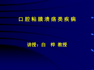 口腔黏膜病 潰瘍類(lèi)疾病PPT課件