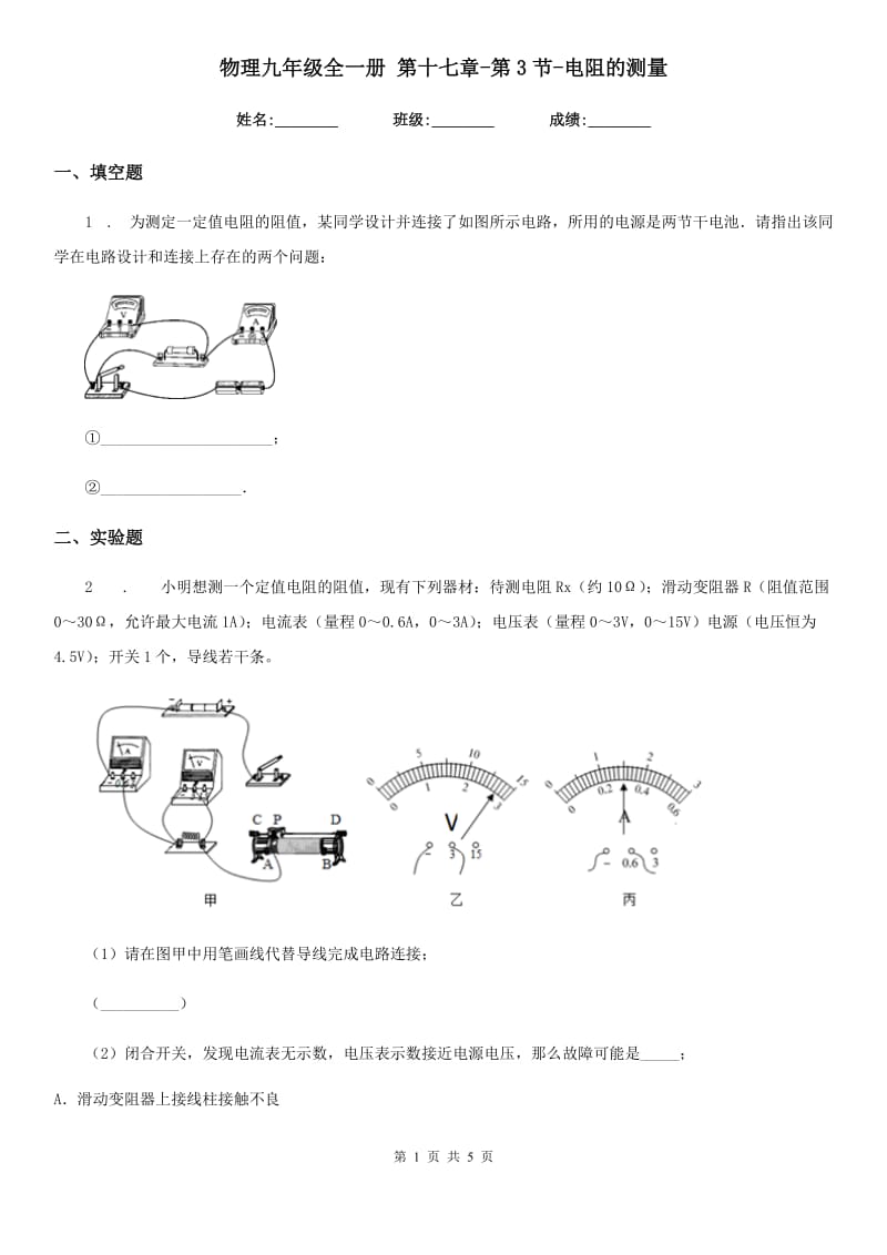 物理九年级全一册 第十七章-第3节-电阻的测量_第1页