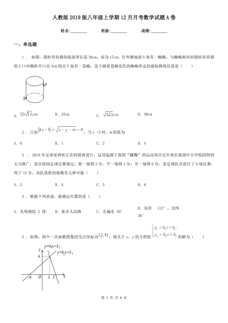 人教版2019版八年级上学期12月月考数学试题A卷_第1页