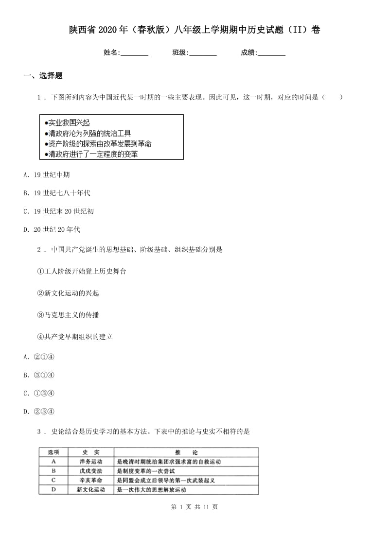 陕西省2020年（春秋版）八年级上学期期中历史试题（II）卷_第1页