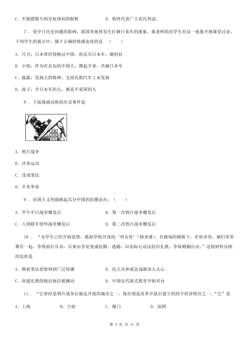 陕西省2020年（春秋版）八年级上学期期中历史试题（II）卷_第3页