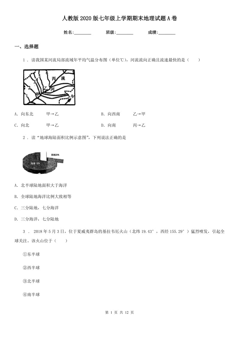 人教版2020版七年级上学期期末地理试题A卷（模拟）_第1页