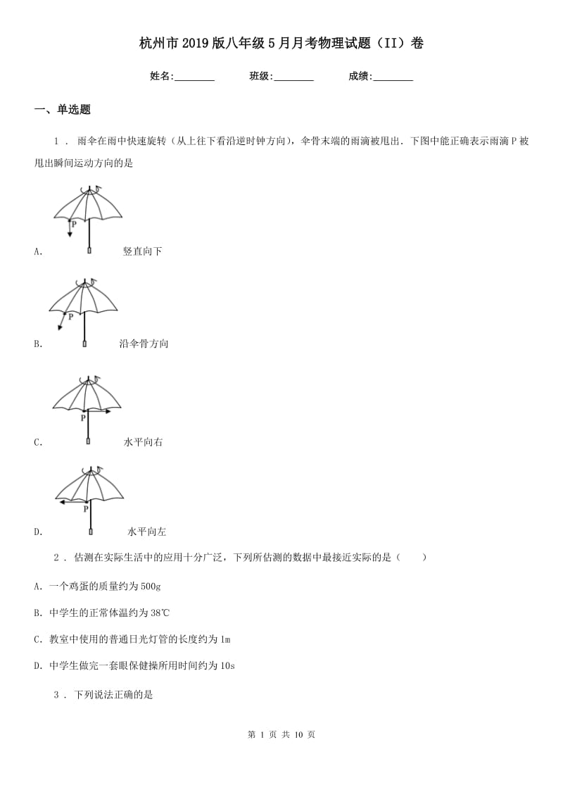 杭州市2019版八年级5月月考物理试题（II）卷_第1页