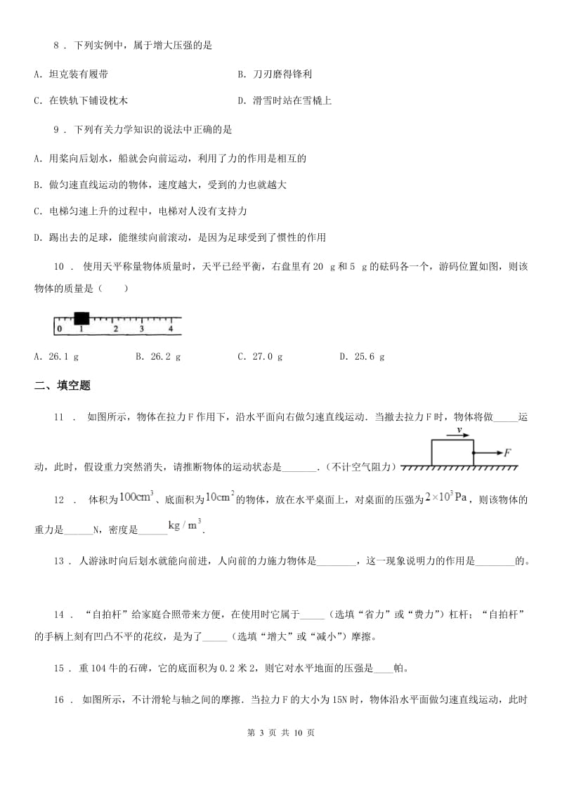 杭州市2019版八年级5月月考物理试题（II）卷_第3页