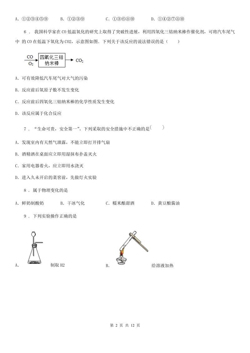 人教版2020年八年级下学期期末考试化学试题C卷_第2页