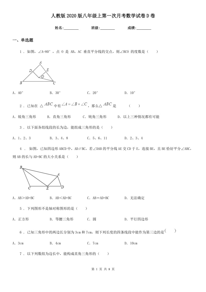 人教版2020版八年级上第一次月考数学试卷D卷_第1页