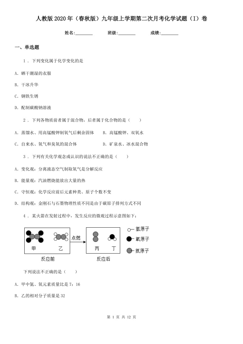 人教版2020年（春秋版）九年级上学期第二次月考化学试题（I）卷_第1页