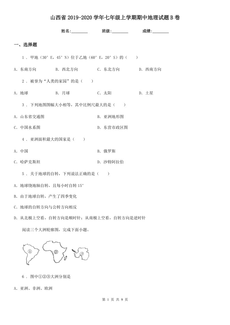 山西省2019-2020学年七年级上学期期中地理试题B卷_第1页