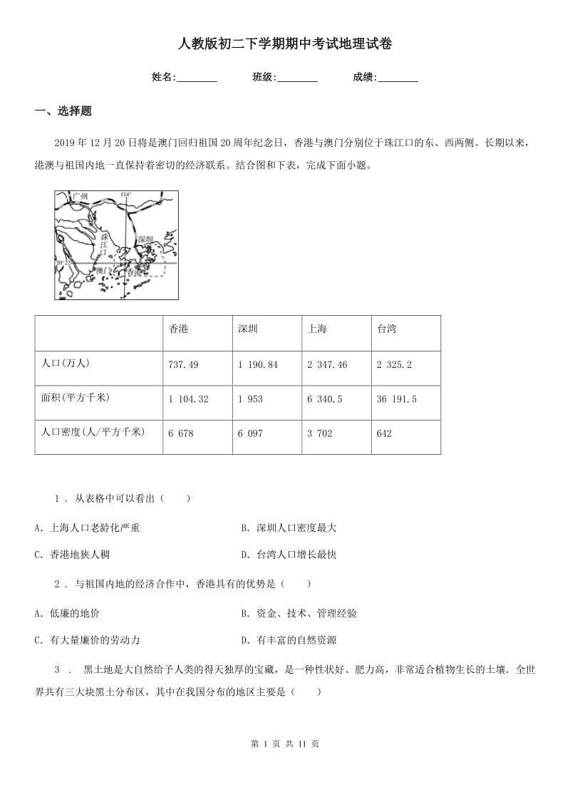 人教版初二下学期期中考试地理试卷_第1页