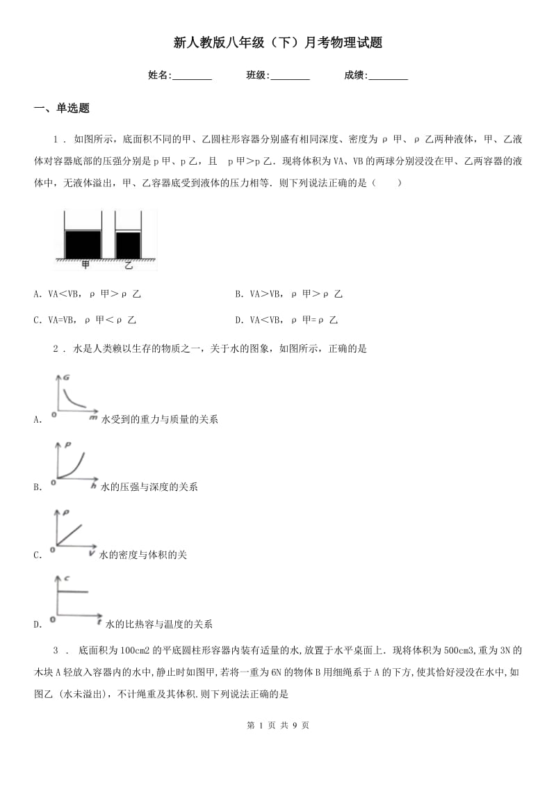 新人教版八年级（下）月考物理试题_第1页