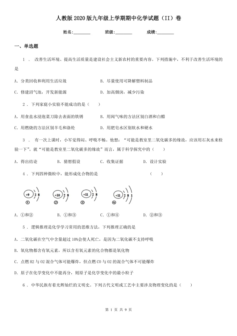 人教版2020版九年级上学期期中化学试题（II）卷(测试)_第1页