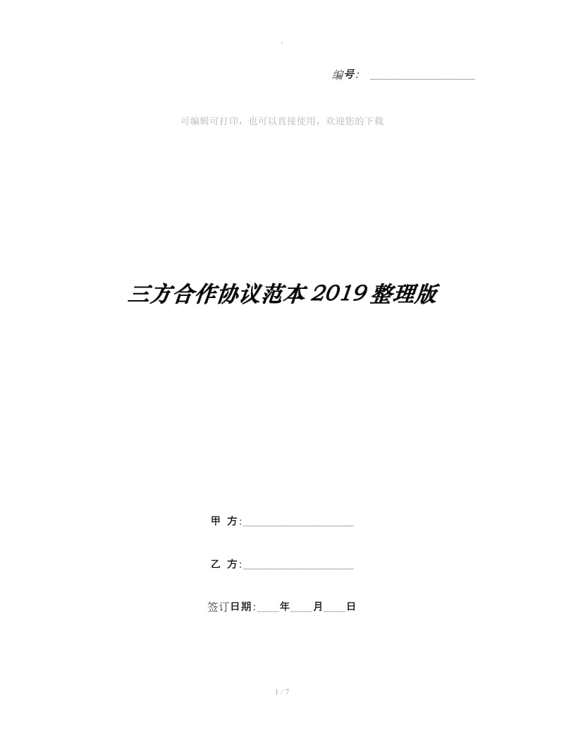 三方合作协议范本2019整理版_第1页