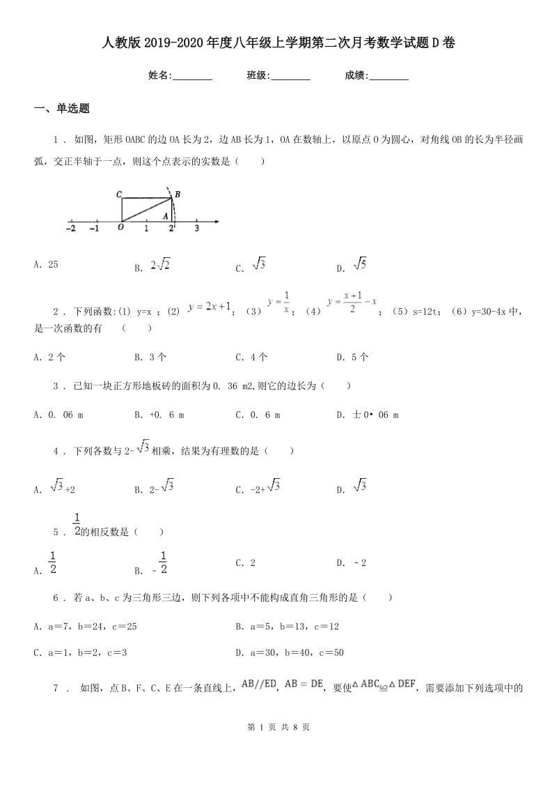 人教版2019-2020年度八年级上学期第二次月考数学试题D卷（练习）_第1页