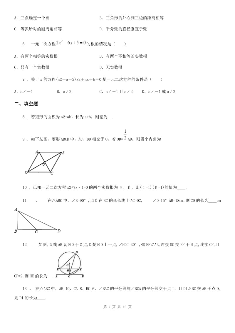 人教版2020版九年级（上）月考数学试题（10月份）（II）卷_第2页