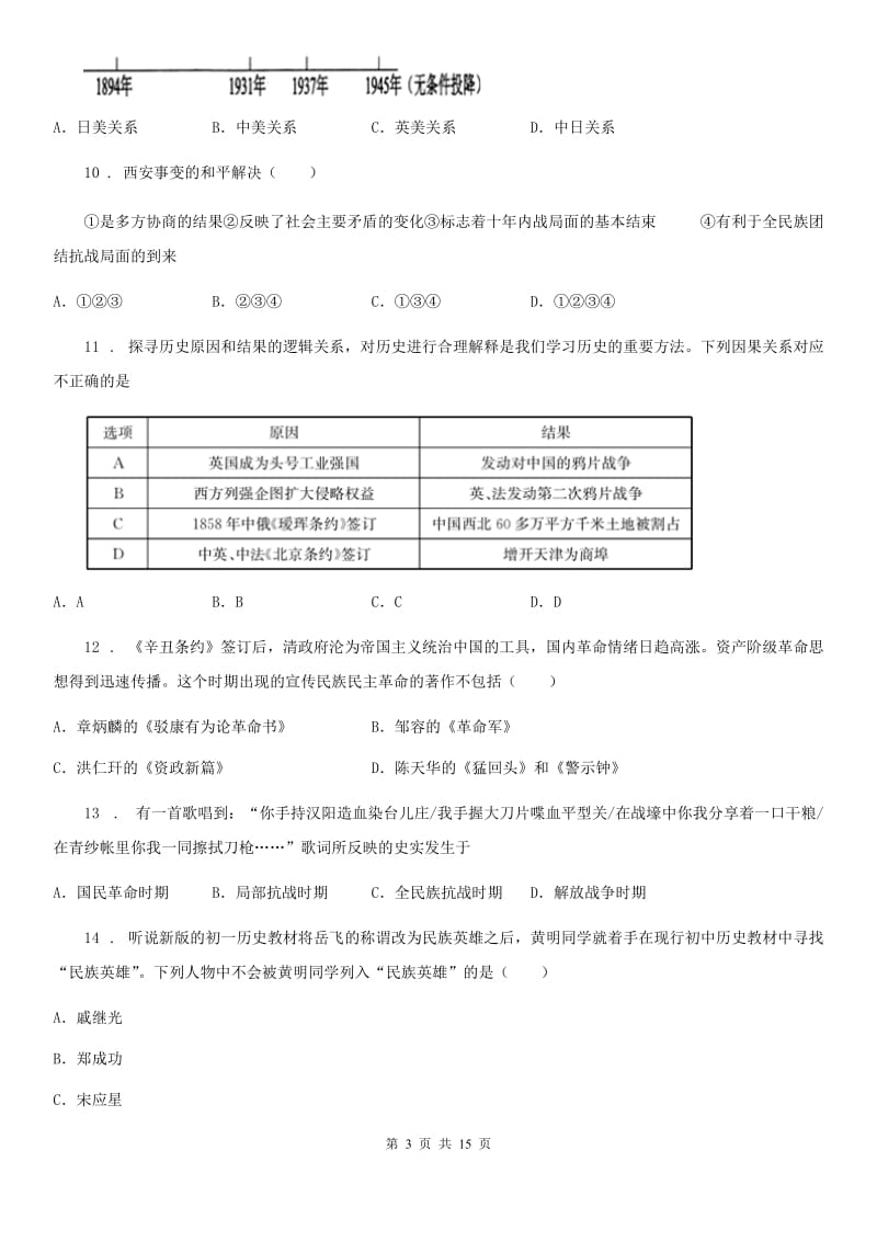 人教版八年级历史上学期期末考试试题_第3页