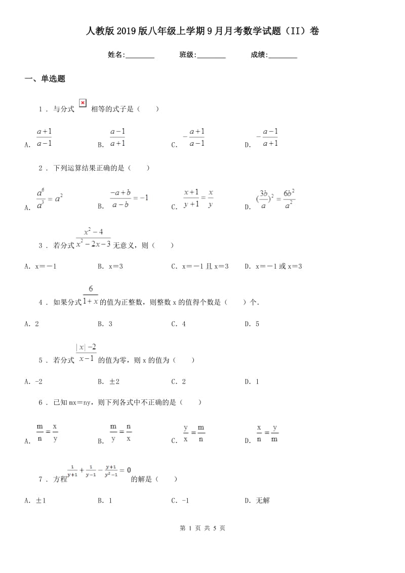 人教版2019版八年级上学期9月月考数学试题（II）卷（模拟）_第1页