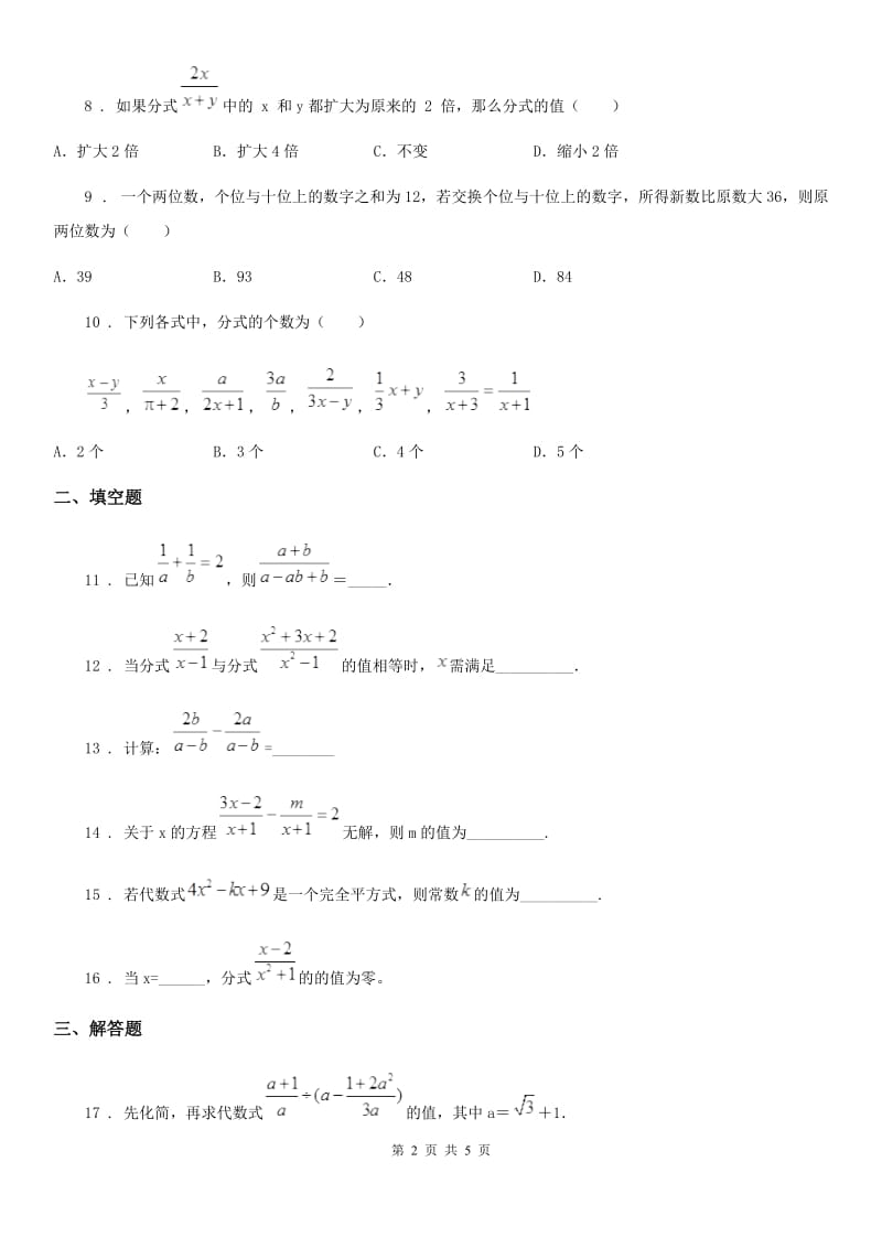 人教版2019版八年级上学期9月月考数学试题（II）卷（模拟）_第2页